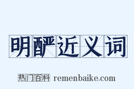 明酽近义词是什么意思的图片